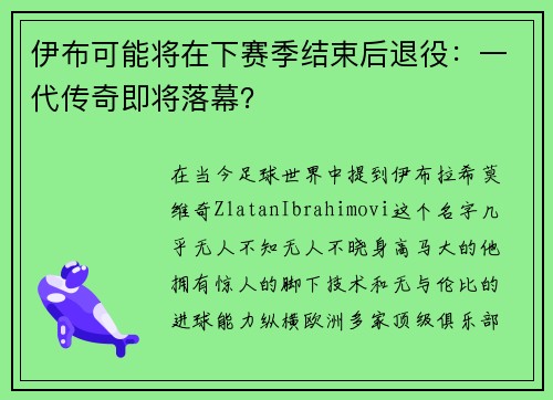 伊布可能将在下赛季结束后退役：一代传奇即将落幕？