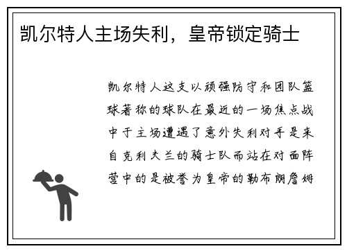 凯尔特人主场失利，皇帝锁定骑士