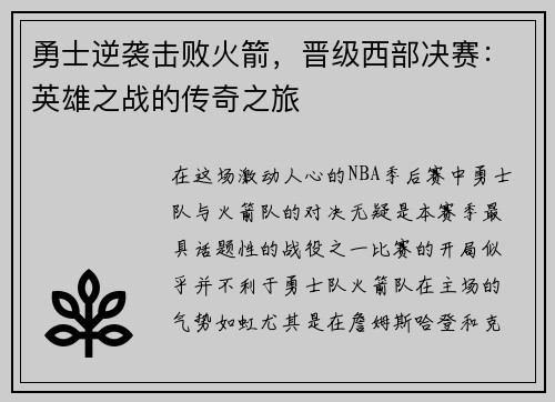 勇士逆袭击败火箭，晋级西部决赛：英雄之战的传奇之旅
