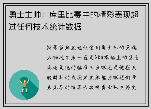 勇士主帅：库里比赛中的精彩表现超过任何技术统计数据