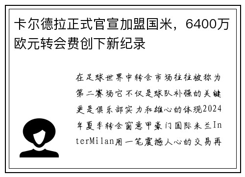 卡尔德拉正式官宣加盟国米，6400万欧元转会费创下新纪录