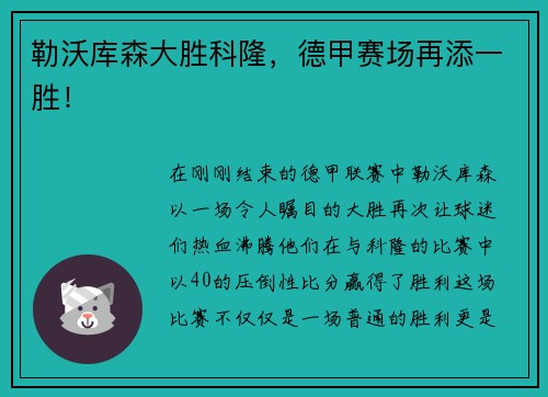 勒沃库森大胜科隆，德甲赛场再添一胜！