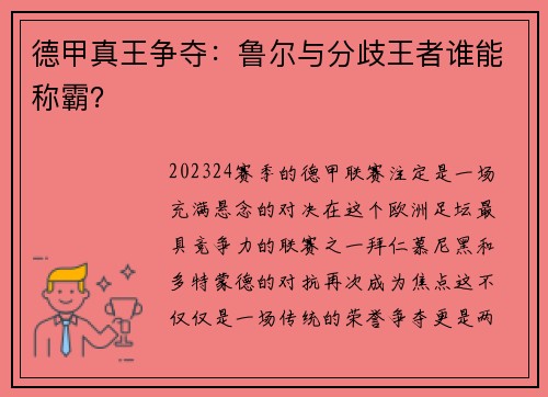德甲真王争夺：鲁尔与分歧王者谁能称霸？