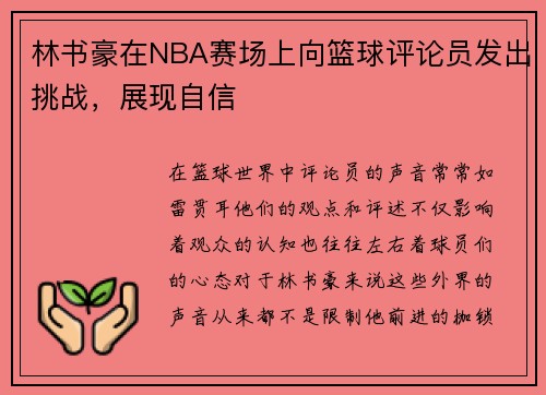 林书豪在NBA赛场上向篮球评论员发出挑战，展现自信