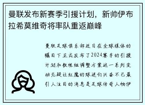 曼联发布新赛季引援计划，新帅伊布拉希莫维奇将率队重返巅峰