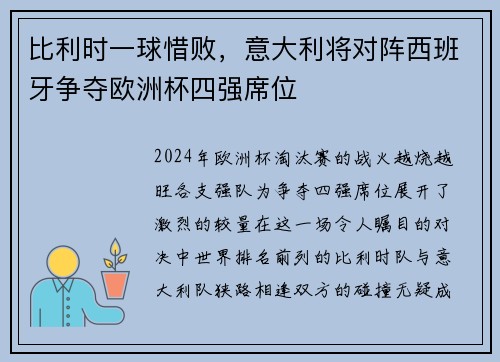 比利时一球惜败，意大利将对阵西班牙争夺欧洲杯四强席位