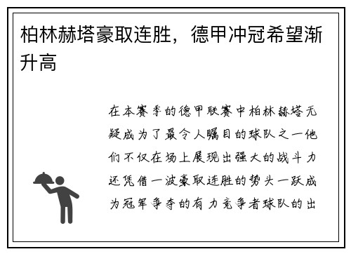 柏林赫塔豪取连胜，德甲冲冠希望渐升高