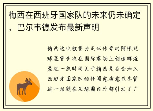 梅西在西班牙国家队的未来仍未确定，巴尔韦德发布最新声明