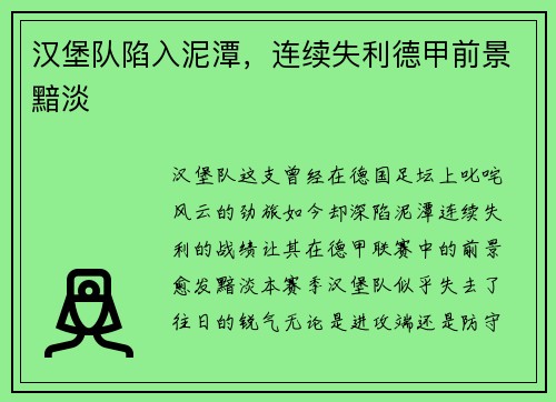 汉堡队陷入泥潭，连续失利德甲前景黯淡
