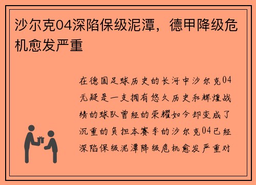 沙尔克04深陷保级泥潭，德甲降级危机愈发严重