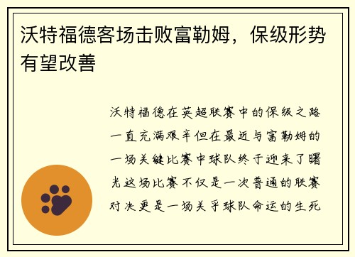 沃特福德客场击败富勒姆，保级形势有望改善