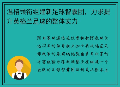 温格领衔组建新足球智囊团，力求提升英格兰足球的整体实力