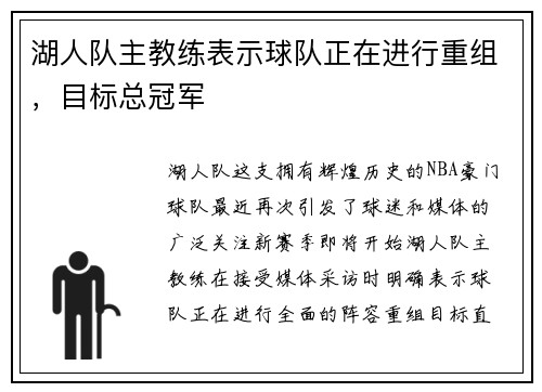 湖人队主教练表示球队正在进行重组，目标总冠军