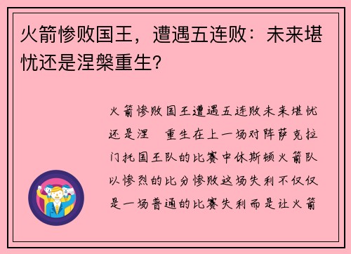 火箭惨败国王，遭遇五连败：未来堪忧还是涅槃重生？