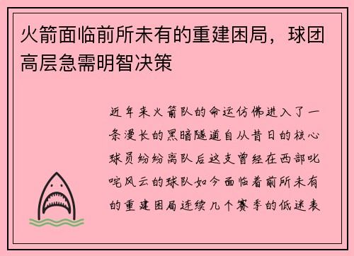 火箭面临前所未有的重建困局，球团高层急需明智决策