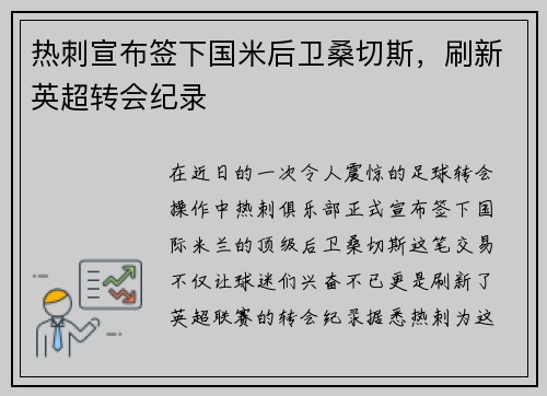热刺宣布签下国米后卫桑切斯，刷新英超转会纪录