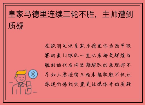皇家马德里连续三轮不胜，主帅遭到质疑