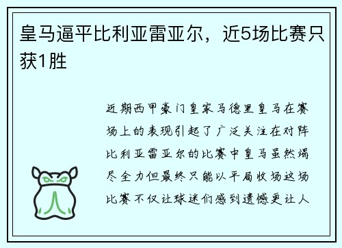 皇马逼平比利亚雷亚尔，近5场比赛只获1胜