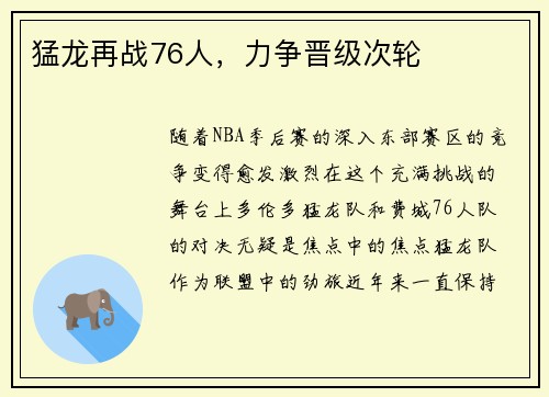 猛龙再战76人，力争晋级次轮