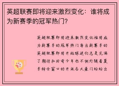 英超联赛即将迎来激烈变化：谁将成为新赛季的冠军热门？