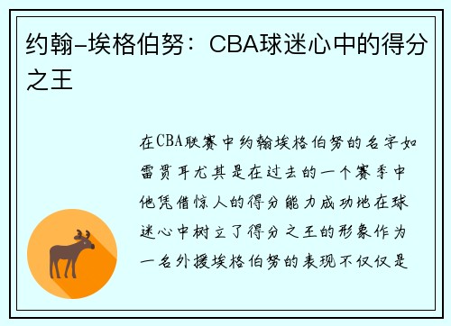 约翰-埃格伯努：CBA球迷心中的得分之王