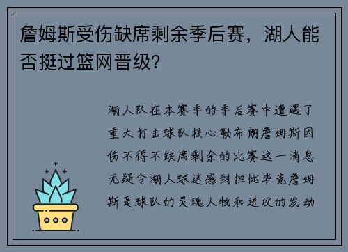 詹姆斯受伤缺席剩余季后赛，湖人能否挺过篮网晋级？