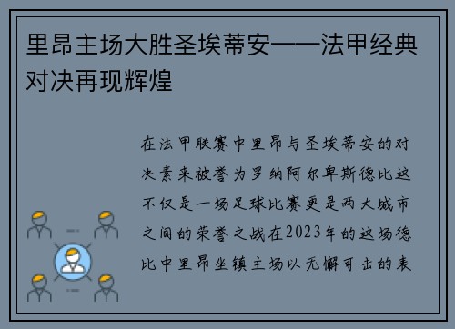 里昂主场大胜圣埃蒂安——法甲经典对决再现辉煌