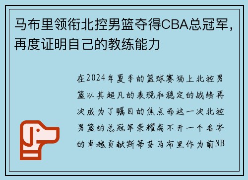 马布里领衔北控男篮夺得CBA总冠军，再度证明自己的教练能力