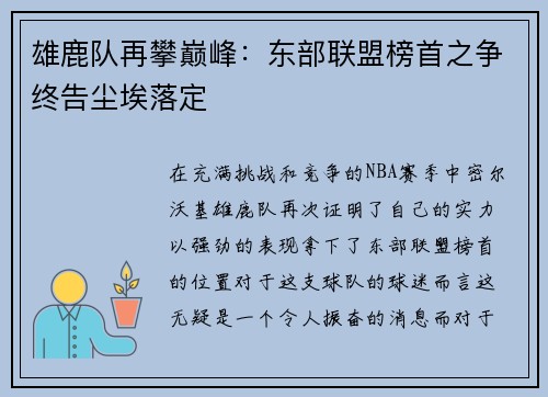 雄鹿队再攀巅峰：东部联盟榜首之争终告尘埃落定