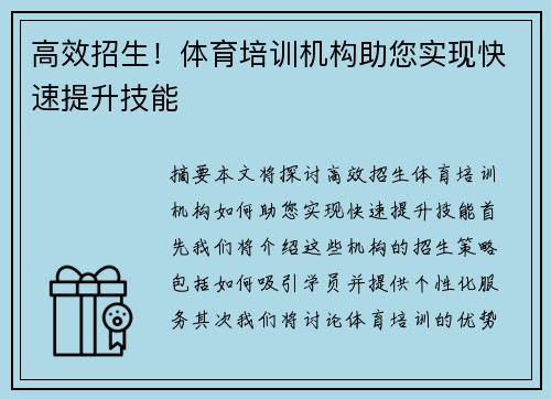 高效招生！体育培训机构助您实现快速提升技能