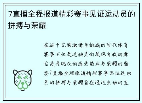 7直播全程报道精彩赛事见证运动员的拼搏与荣耀