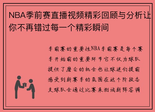 NBA季前赛直播视频精彩回顾与分析让你不再错过每一个精彩瞬间
