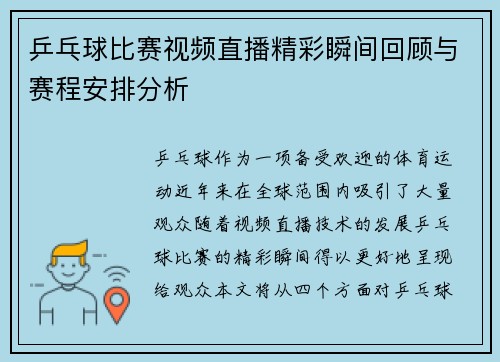 乒乓球比赛视频直播精彩瞬间回顾与赛程安排分析