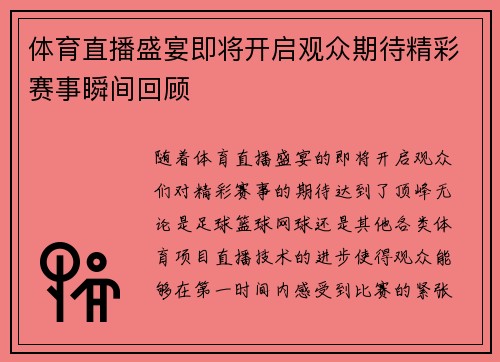 体育直播盛宴即将开启观众期待精彩赛事瞬间回顾