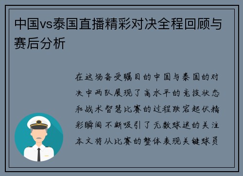 中国vs泰国直播精彩对决全程回顾与赛后分析