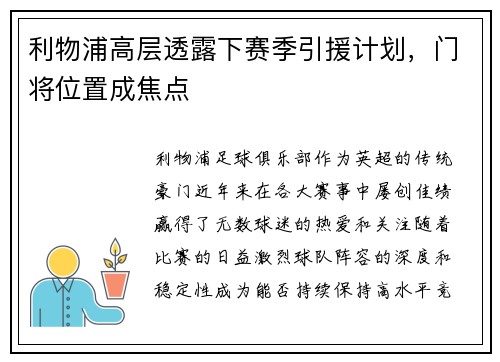 利物浦高层透露下赛季引援计划，门将位置成焦点