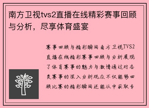 南方卫视tvs2直播在线精彩赛事回顾与分析，尽享体育盛宴