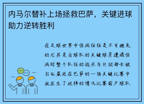 内马尔替补上场拯救巴萨，关键进球助力逆转胜利