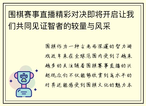 围棋赛事直播精彩对决即将开启让我们共同见证智者的较量与风采