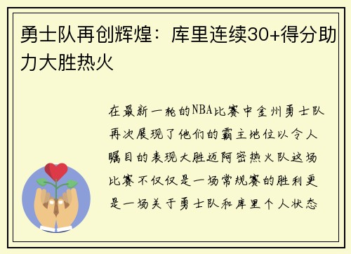 勇士队再创辉煌：库里连续30+得分助力大胜热火