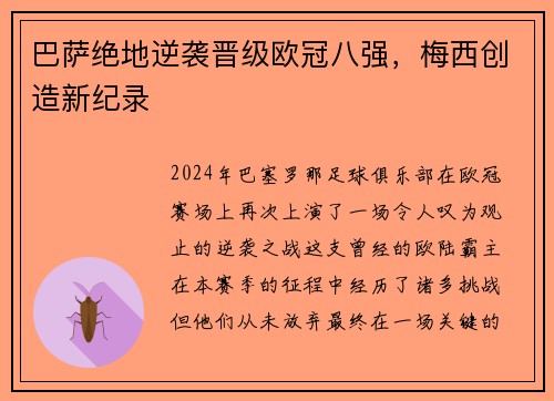 巴萨绝地逆袭晋级欧冠八强，梅西创造新纪录