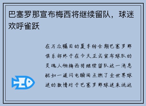 巴塞罗那宣布梅西将继续留队，球迷欢呼雀跃