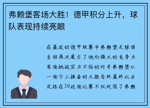 弗赖堡客场大胜！德甲积分上升，球队表现持续亮眼