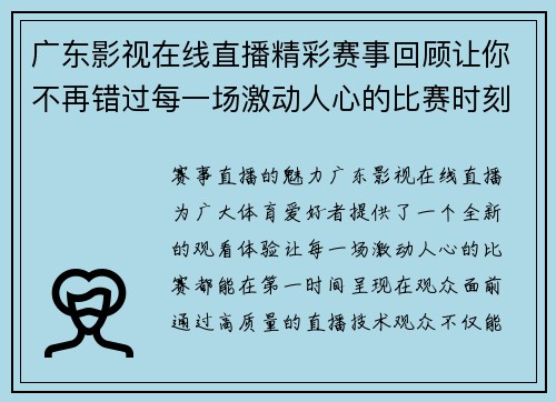 广东影视在线直播精彩赛事回顾让你不再错过每一场激动人心的比赛时刻