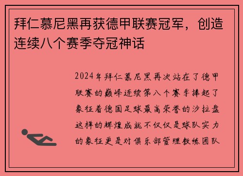 拜仁慕尼黑再获德甲联赛冠军，创造连续八个赛季夺冠神话