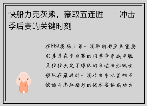 快船力克灰熊，豪取五连胜——冲击季后赛的关键时刻