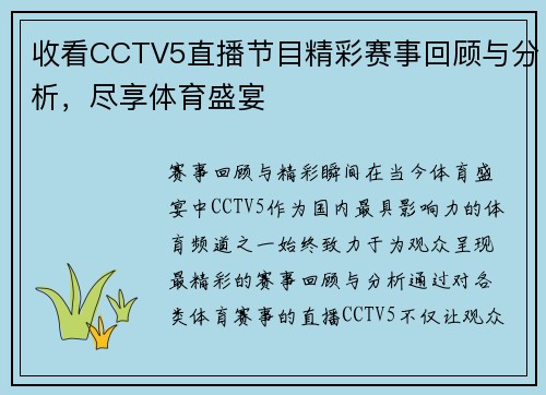 收看CCTV5直播节目精彩赛事回顾与分析，尽享体育盛宴
