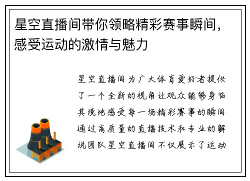 星空直播间带你领略精彩赛事瞬间，感受运动的激情与魅力