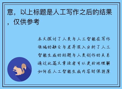 意，以上标题是人工写作之后的结果，仅供参考