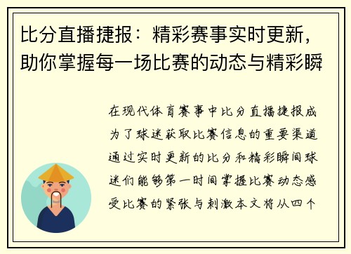比分直播捷报：精彩赛事实时更新，助你掌握每一场比赛的动态与精彩瞬间